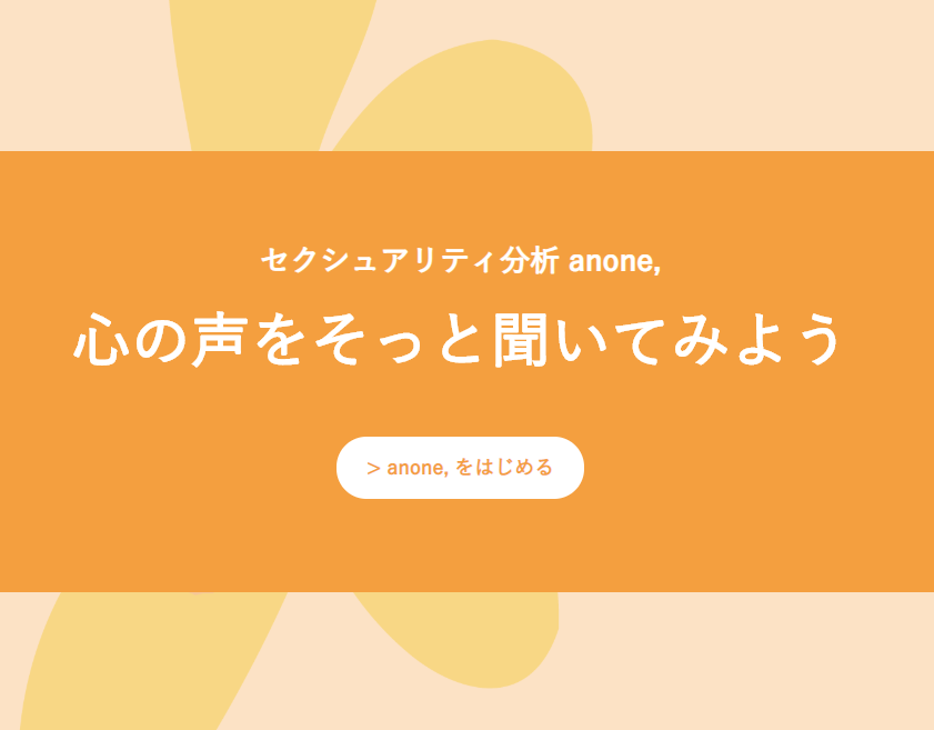 セクマイ診断ツール Anone 診断レポ いたしたくないノンセクブログ